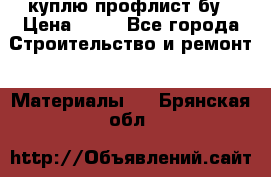 куплю профлист бу › Цена ­ 10 - Все города Строительство и ремонт » Материалы   . Брянская обл.